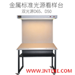 CAC(12)-II Double Light Color Viewing Booth